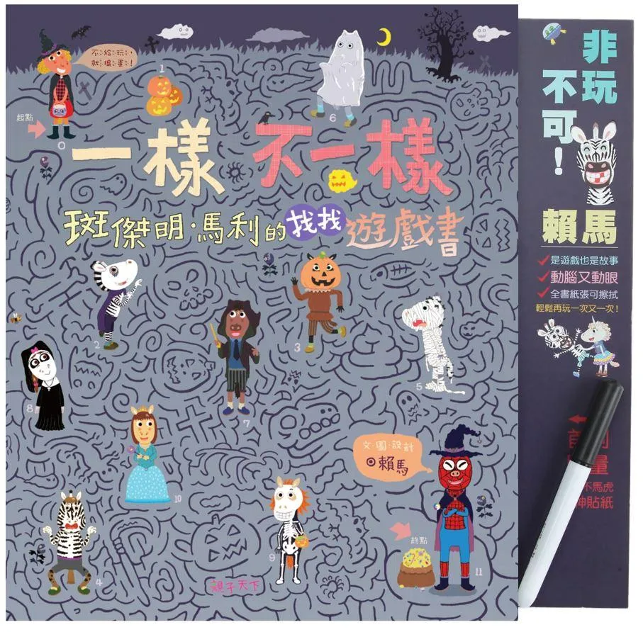 一樣不一樣 斑傑明．馬利的找找遊戲書