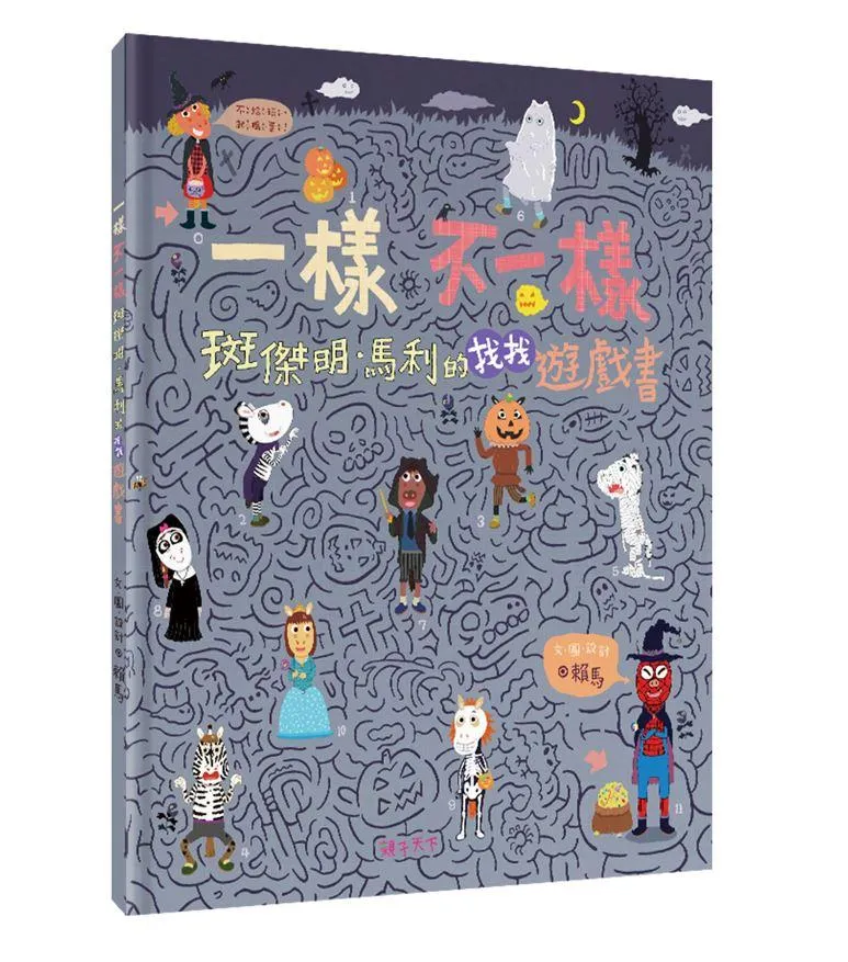 一樣不一樣 斑傑明.馬利的找找遊戲書