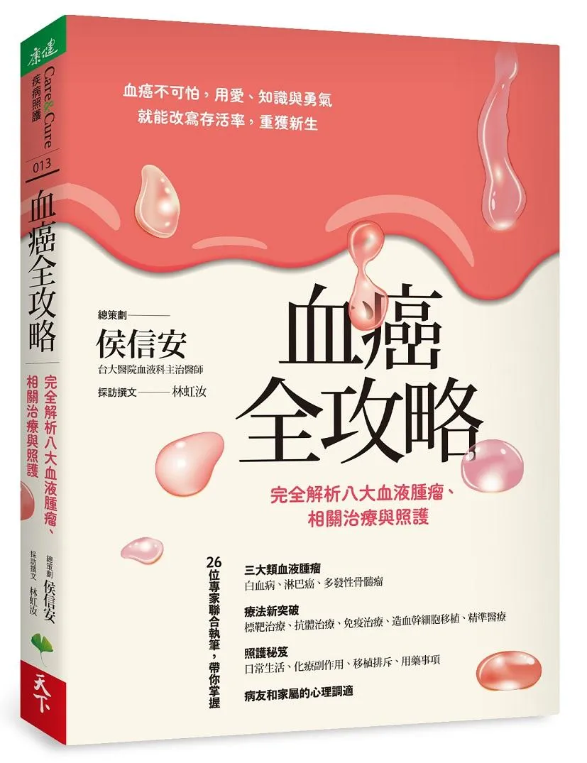 血癌全攻略：完全解析八大血液腫瘤、相關治療與照護