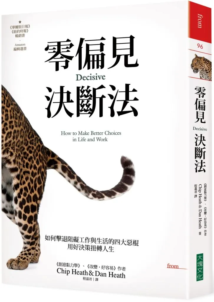 零偏見決斷法【二版】：如何擊退阻礙工作與生活的四大惡棍，用好決策扭轉人生