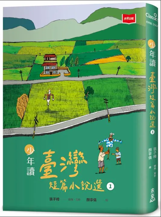 少年讀臺灣短篇小說選1