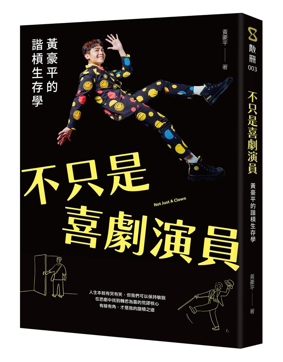 不只是喜劇演員：黃豪平的諧槓生存學