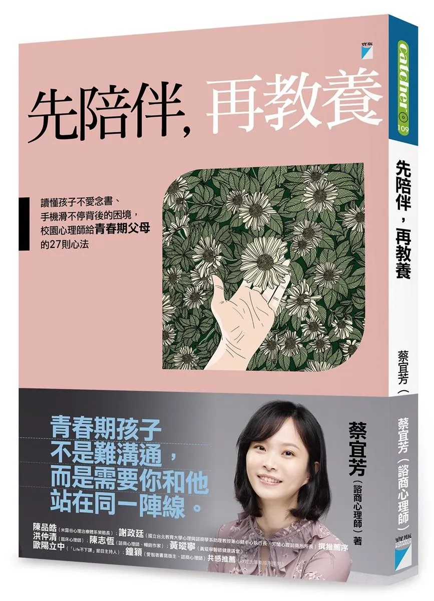 先陪伴，再教養：讀懂孩子不愛念書、手機滑不停背後的困境，校園心理師給青春期父母的27則心法