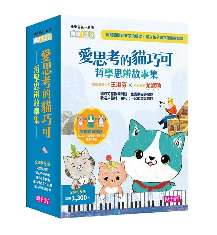 愛思考的貓巧可：哲學思辨故事集套書(共5冊)