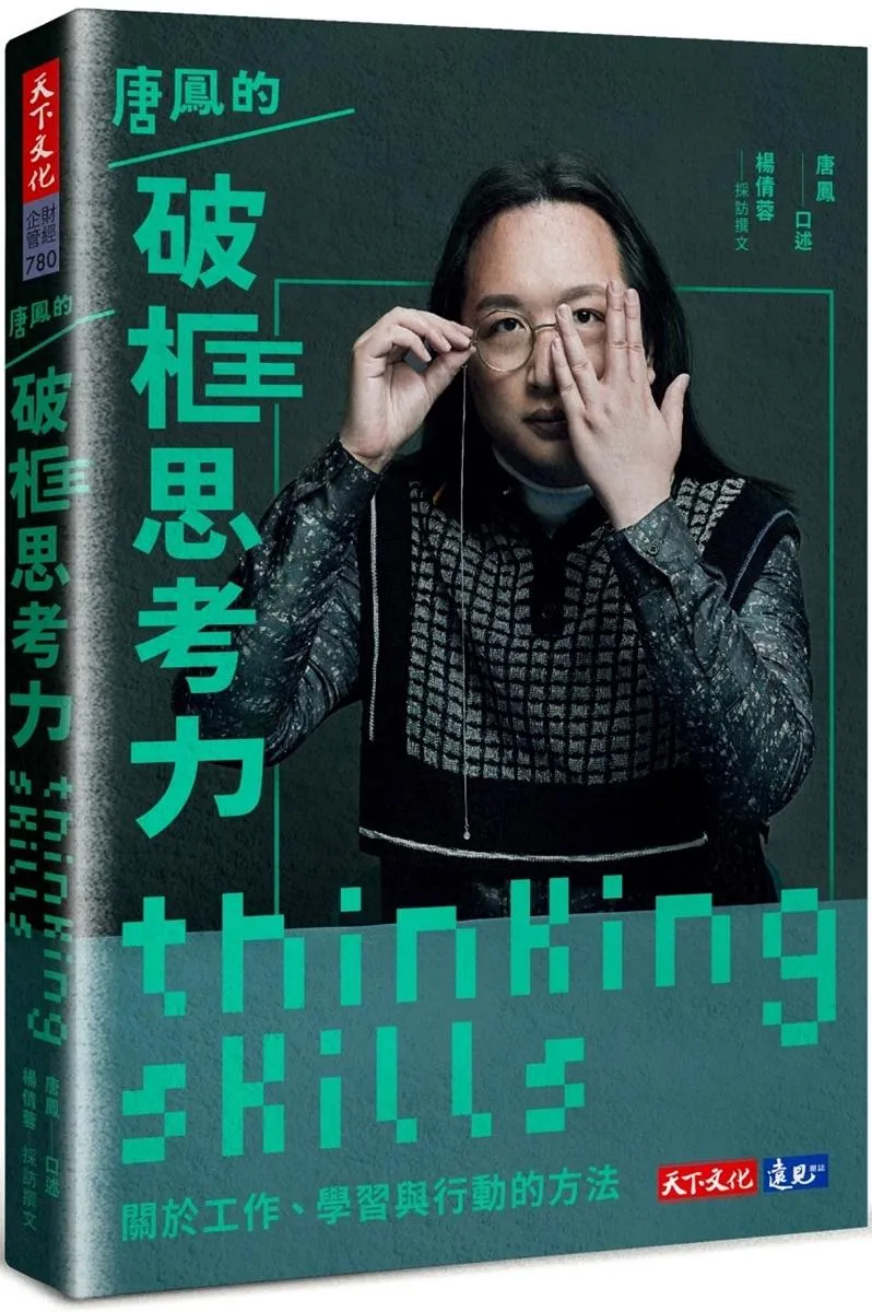 唐鳳的破框思考力 ：關於工作、學習與行動的方法