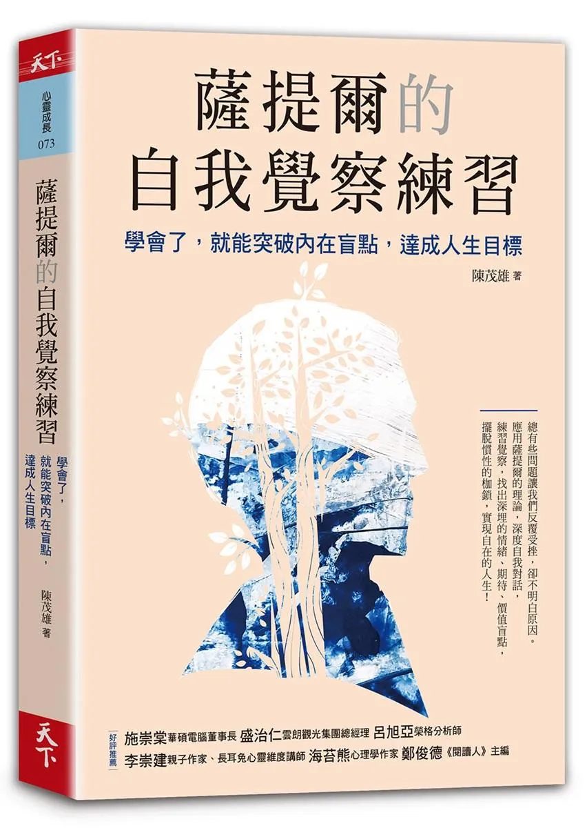 薩提爾的自我覺察練習：學會了，就能突破內在盲點，達成人生目標