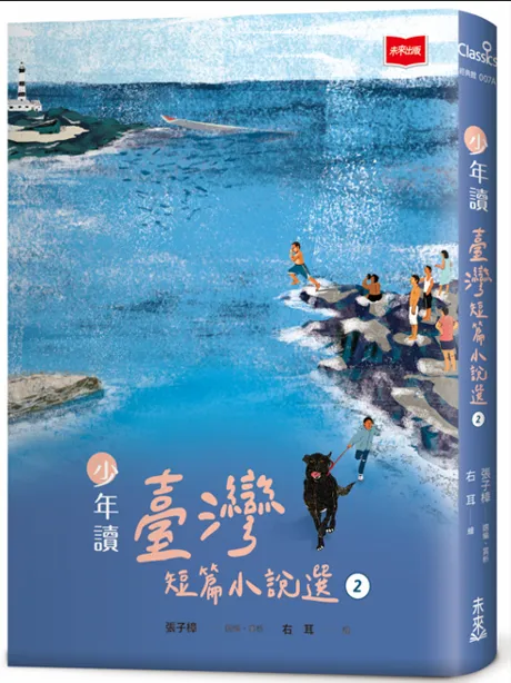 少年讀臺灣短篇小說選2