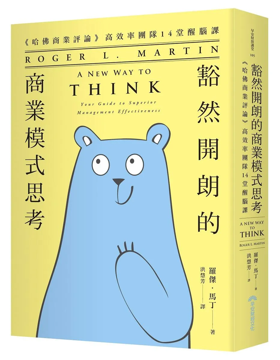 豁然開朗的商業模式思考：《哈佛商業評論》高效率團隊14堂醒腦課
