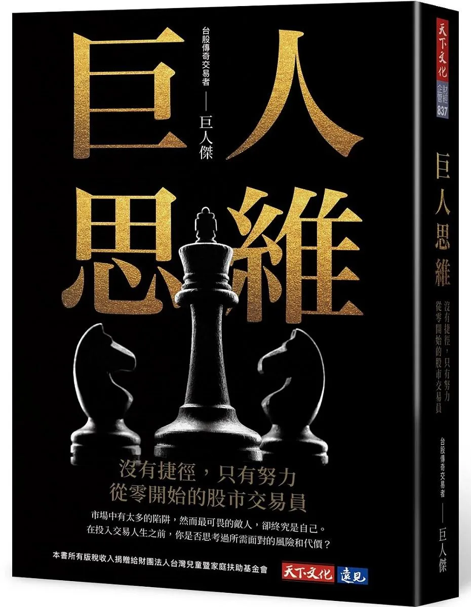 巨人思維：沒有捷徑，只有努力，從零開始的股市交易員