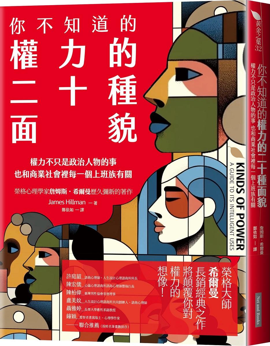 你不知道的權力的二十種面貌：權力不只是政治人物的事 也和商業社會裡每一個上班族有關