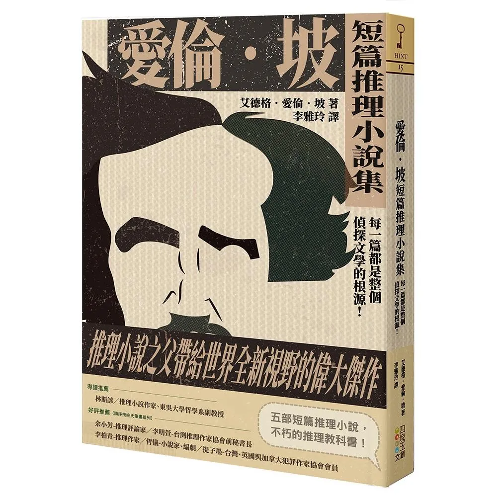 愛倫坡短篇推理小說集：每一篇都是整個偵探文學的根源！
