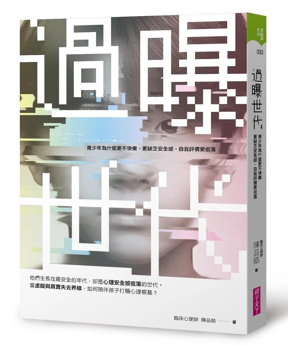 過曝世代：青少年為什麼更不快樂、更缺乏安全感、自我評價更低落？