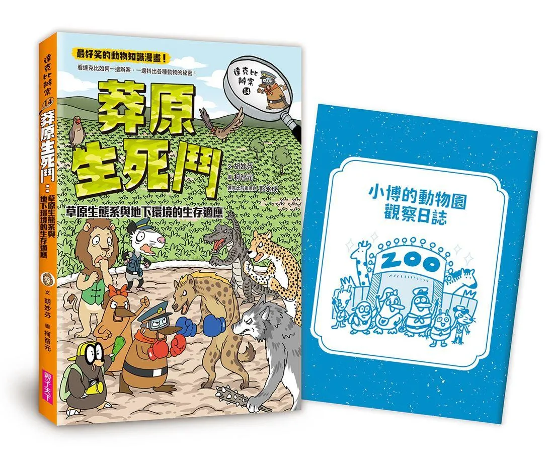 達克比辦案 14：莽原生死鬥：草原生態系與地下環境的生存適應