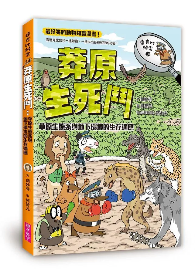 達克比辦案 14:莽原生死鬥:草原生態系與地下環境的生存適應