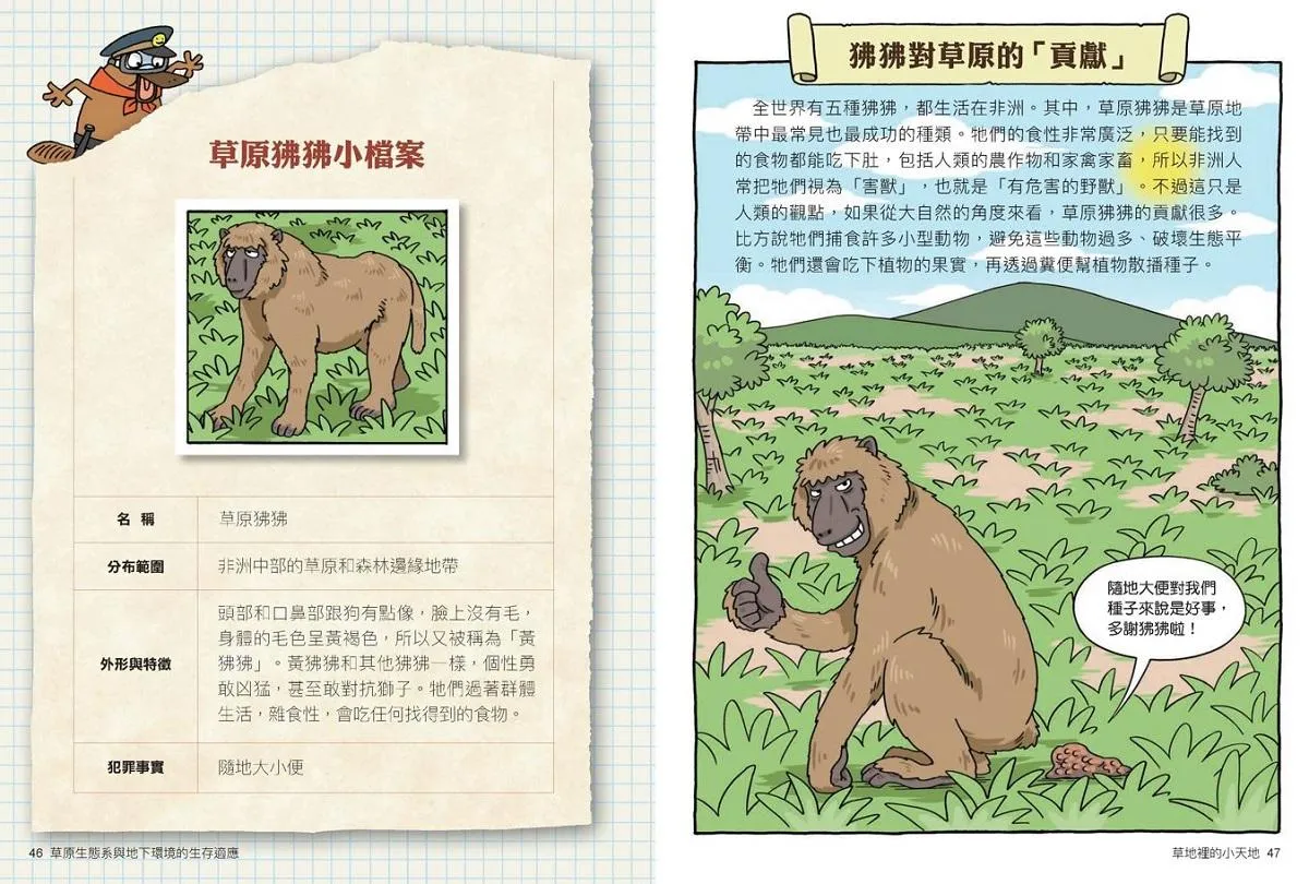 達克比辦案 14:莽原生死鬥:草原生態系與地下環境的生存適應