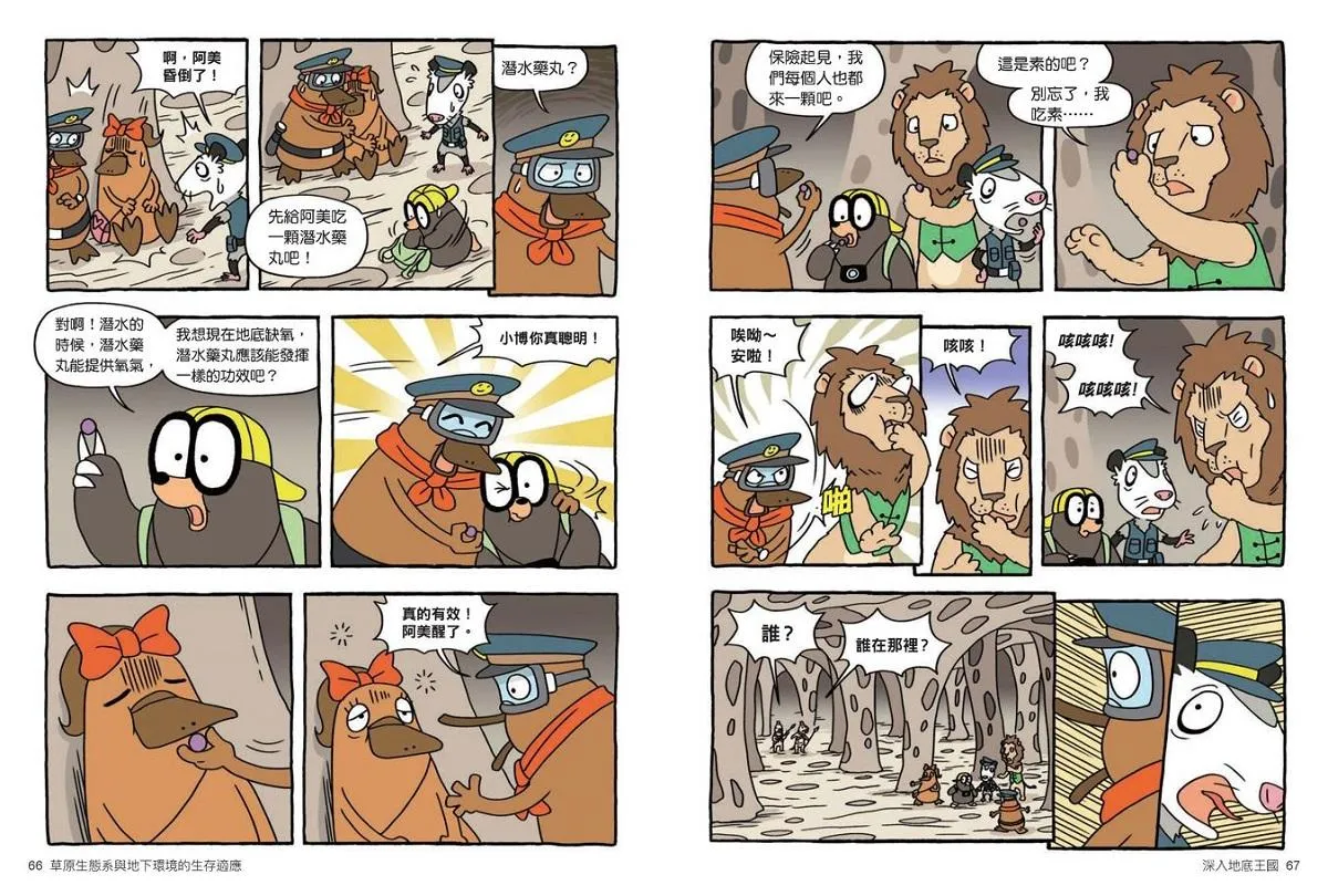 達克比辦案 14:莽原生死鬥:草原生態系與地下環境的生存適應