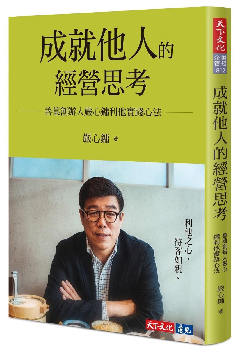 成就他人的經營思考：善菓創辦人嚴心鏞利他實踐心法