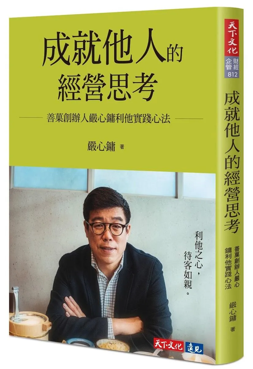 成就他人的經營思考：善菓創辦人嚴心鏞利他實踐心法