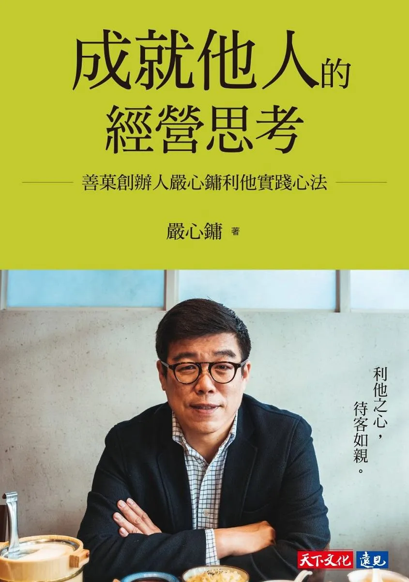 成就他人的經營思考:善菓創辦人嚴心鏞利他實踐心法