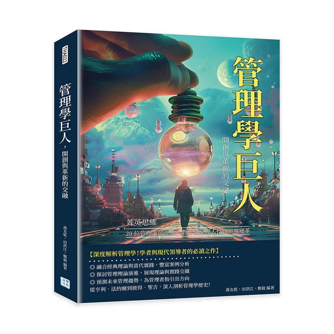 管理學巨人，開創與革新的交融：菁英思維！20位管理大師經典，教你從掌握人性到領導變革
