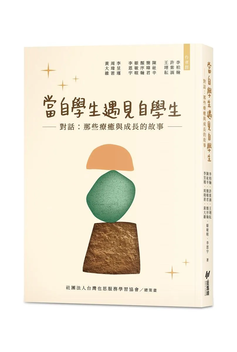 當自學生遇見自學生--對話：那些療癒與成長的故事