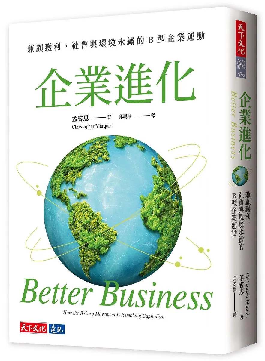 企業進化：兼顧獲利、社會與環境永續的B 型企業運動