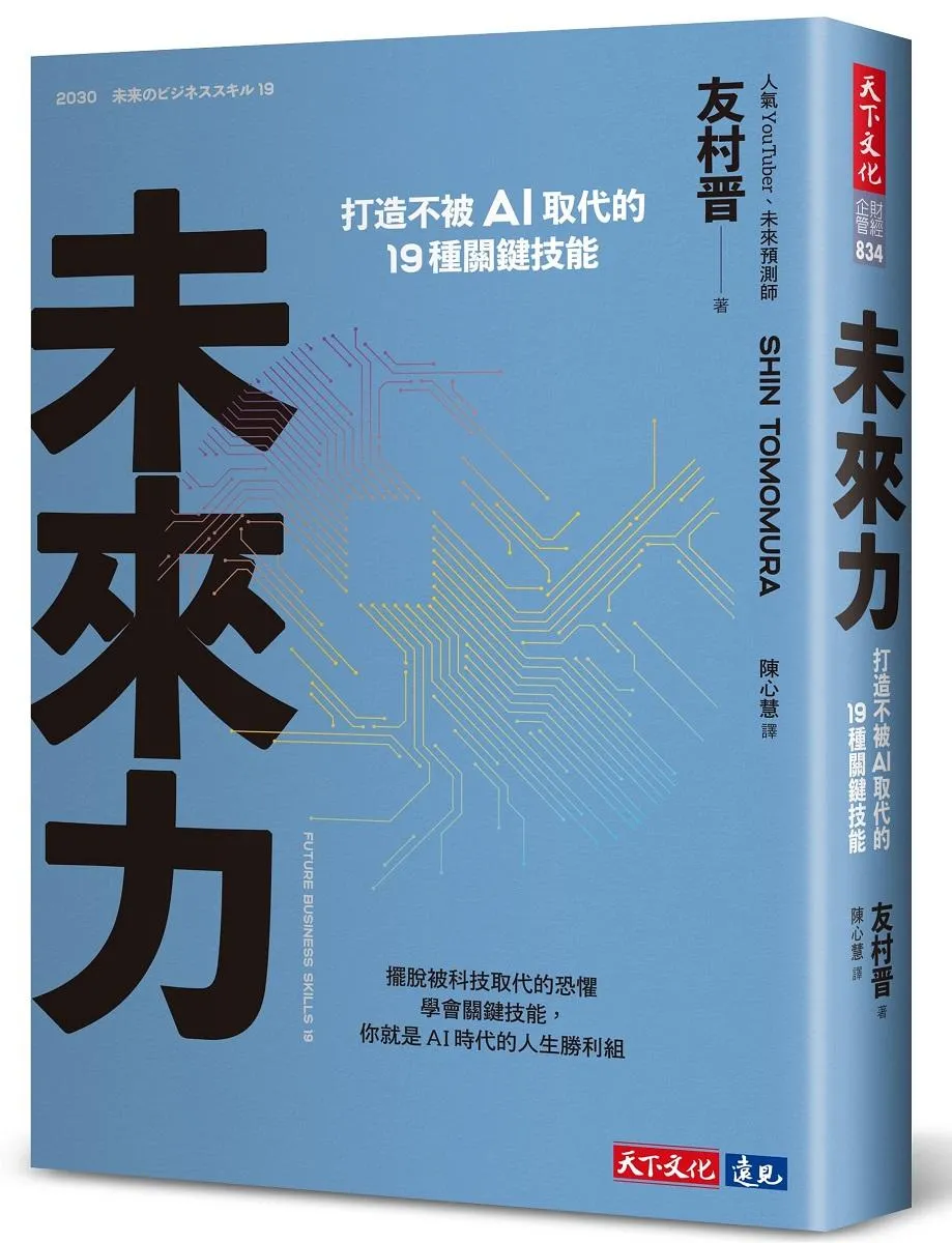未來力：打造不被AI取代的19種關鍵技能