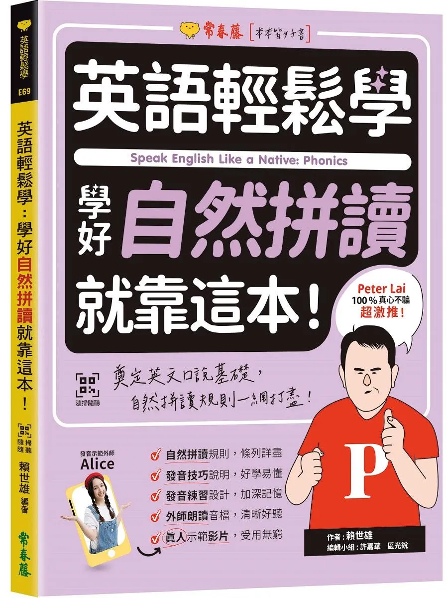 英語輕鬆學：學好自然拼讀就靠這本！+QR Code線上音檔