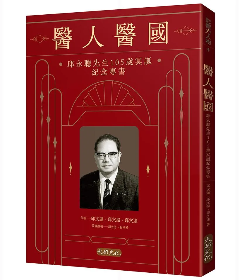 醫人醫國 ：邱永聰先生105歲冥誕紀念專書