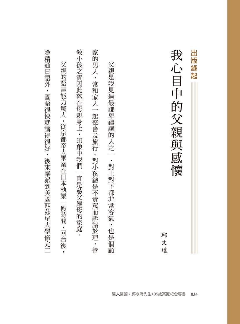 醫人醫國 :邱永聰先生105歲冥誕紀念專書