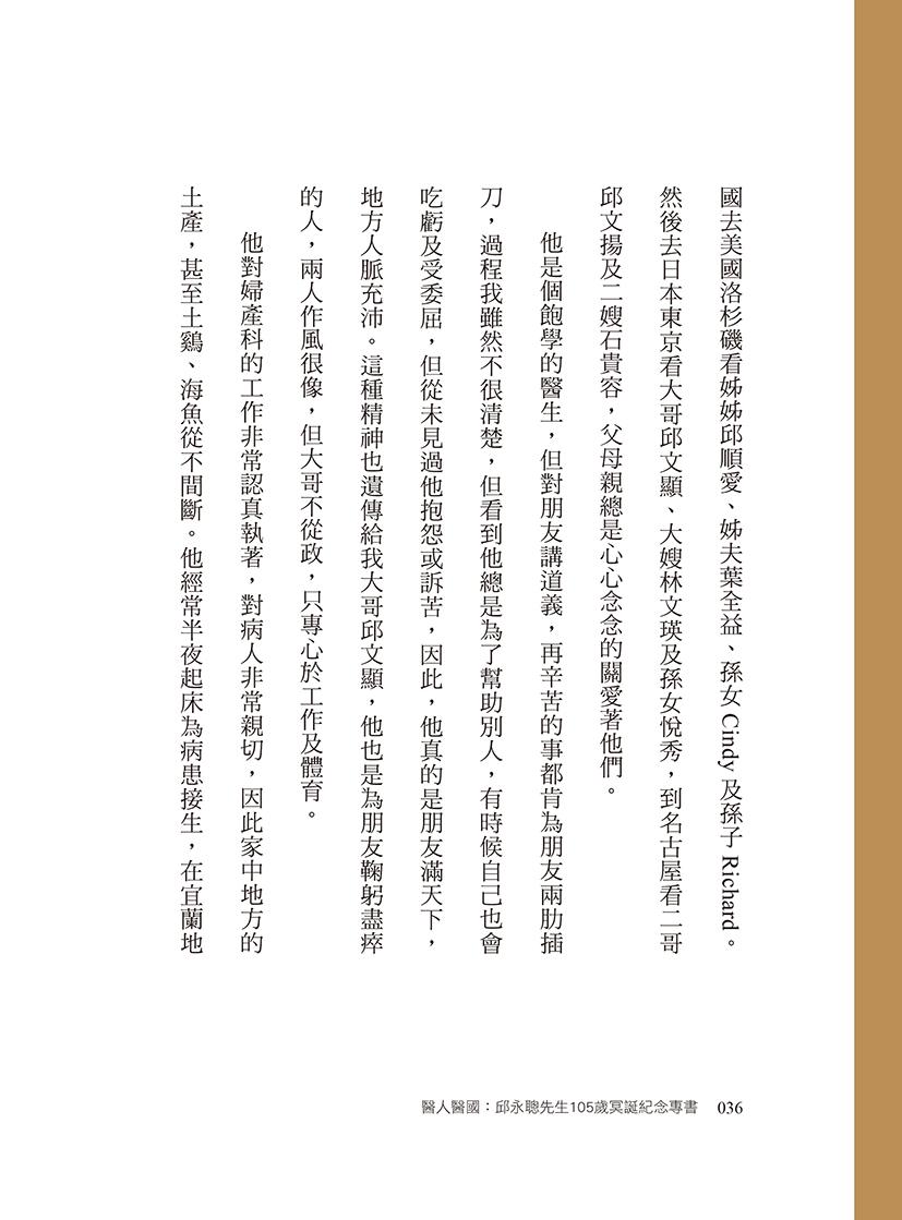 醫人醫國 :邱永聰先生105歲冥誕紀念專書