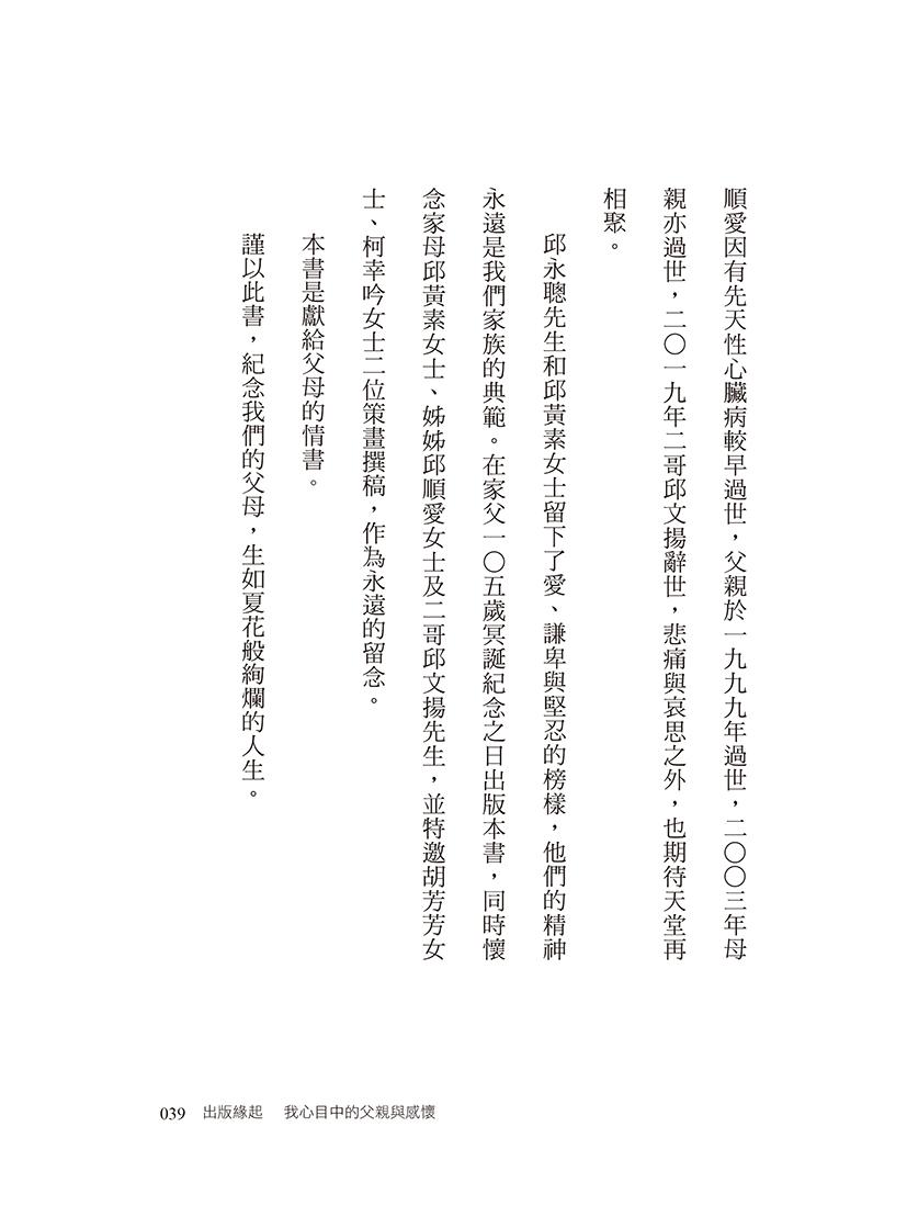 醫人醫國 :邱永聰先生105歲冥誕紀念專書