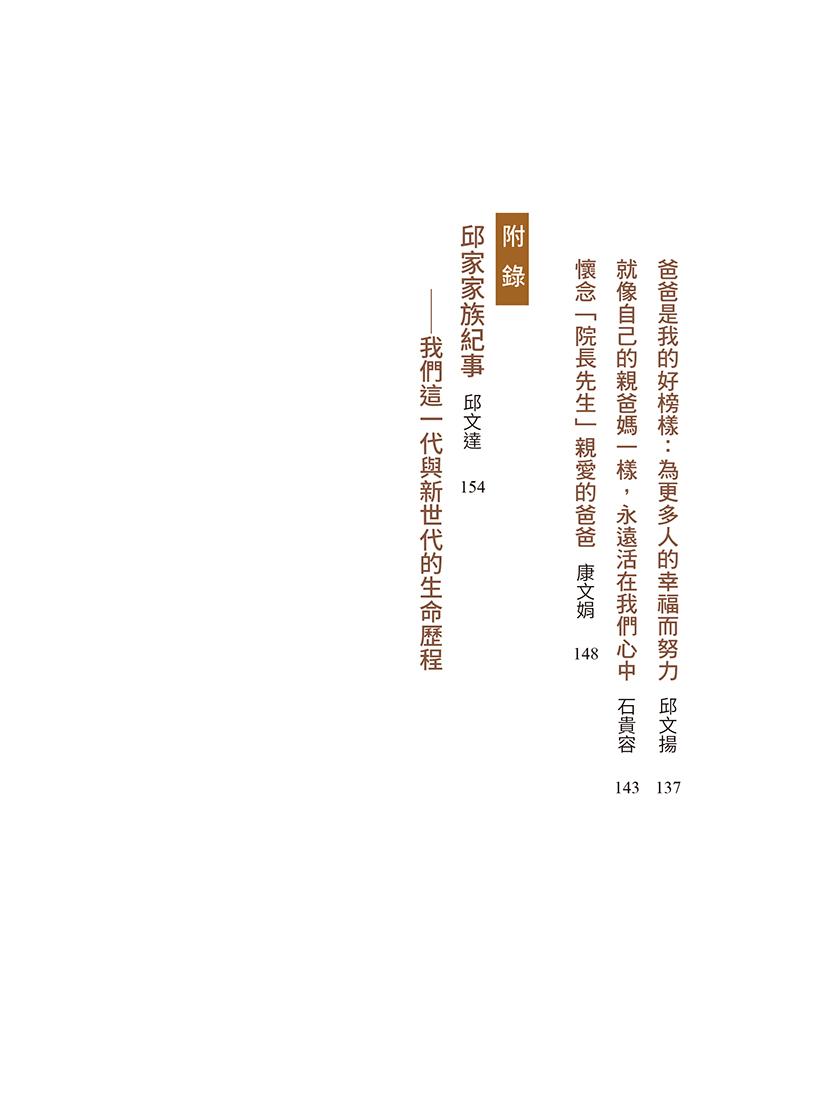 醫人醫國 :邱永聰先生105歲冥誕紀念專書