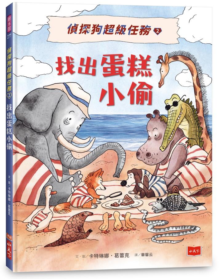偵探狗超級任務2：找出蛋糕小偷