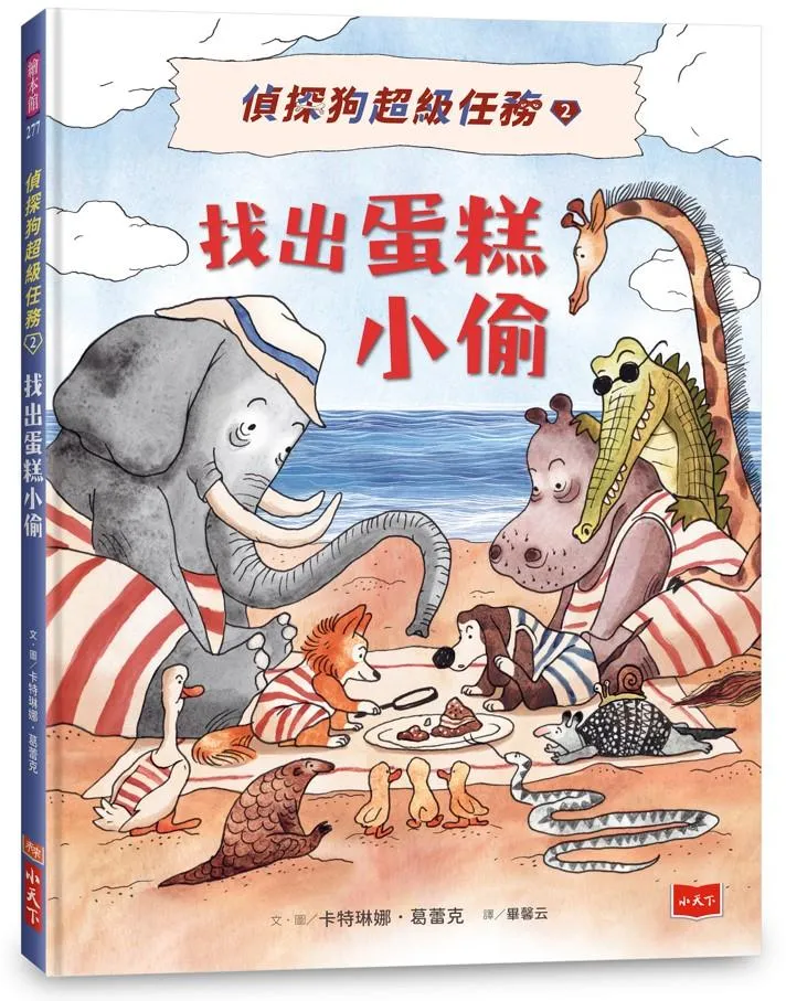 偵探狗超級任務2：找出蛋糕小偷