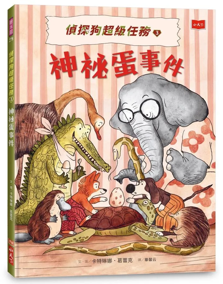 偵探狗超級任務3：神祕蛋事件