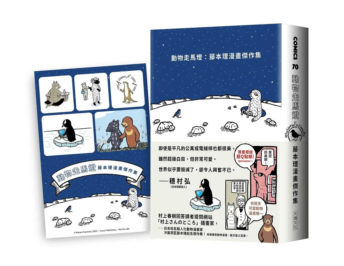 動物走馬燈(限量加贈全彩超Q貼紙)：藤本理漫畫傑作集