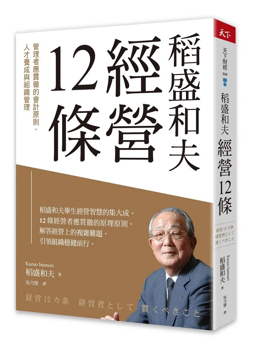 稻盛和夫  經營12條：管理者應貫徹的會計原則、人才養成與組織管理