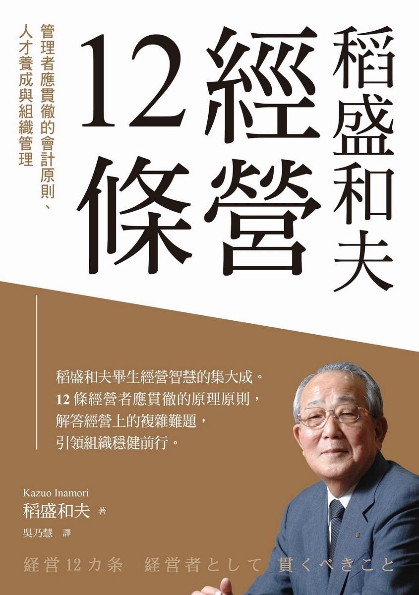 稻盛和夫 經營12條:管理者應貫徹的會計原則、人才養成與組織管理