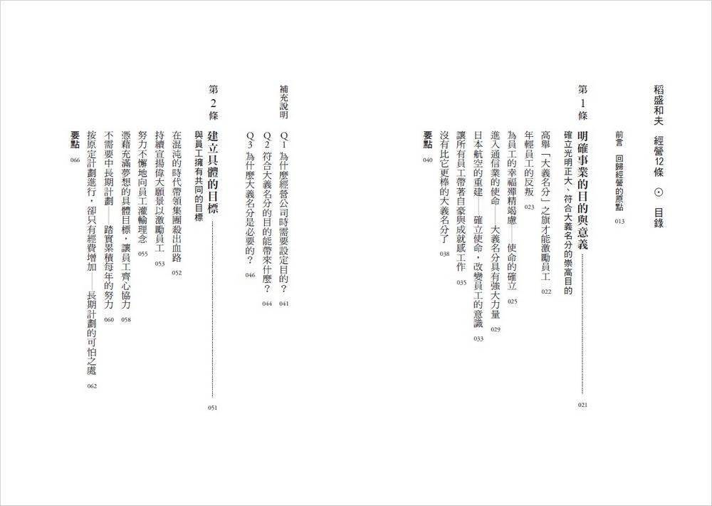 稻盛和夫 經營12條:管理者應貫徹的會計原則、人才養成與組織管理