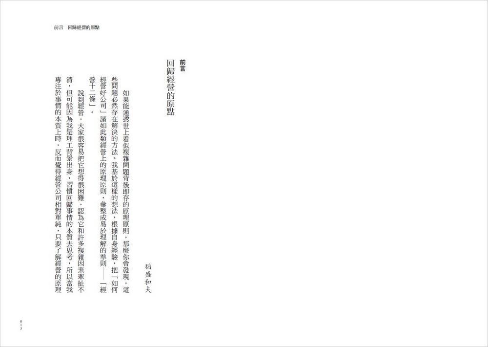 稻盛和夫 經營12條:管理者應貫徹的會計原則、人才養成與組織管理