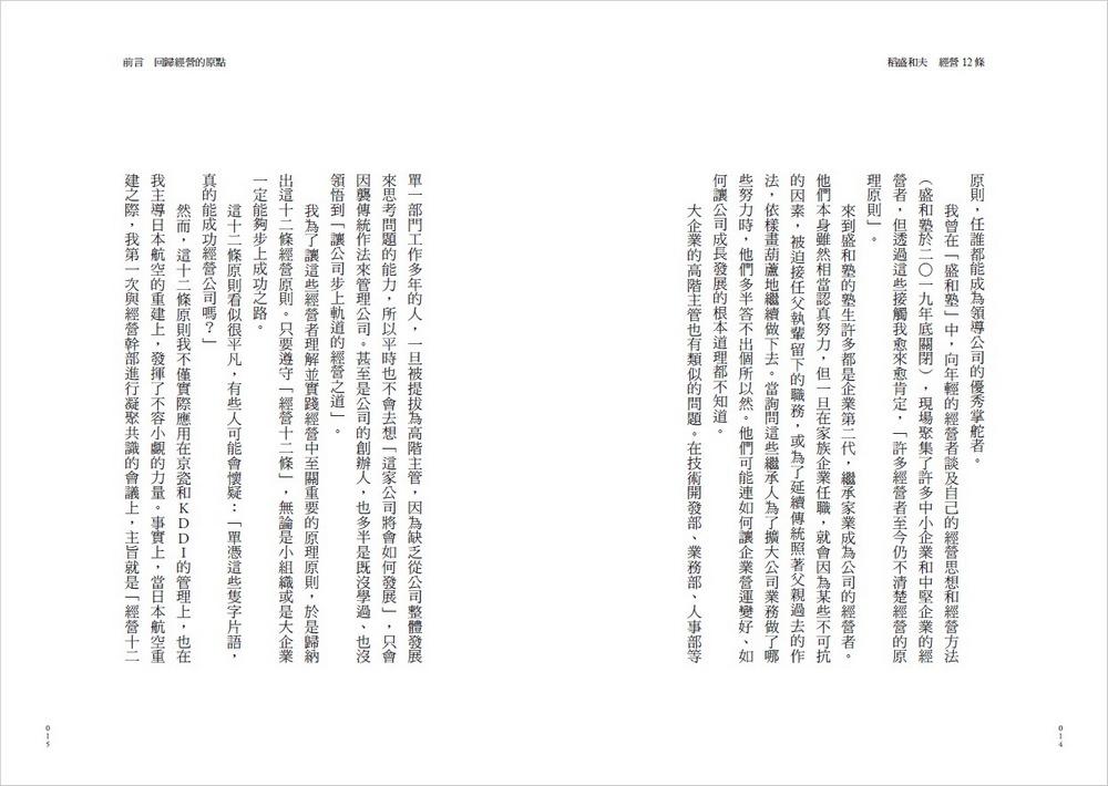 稻盛和夫 經營12條:管理者應貫徹的會計原則、人才養成與組織管理