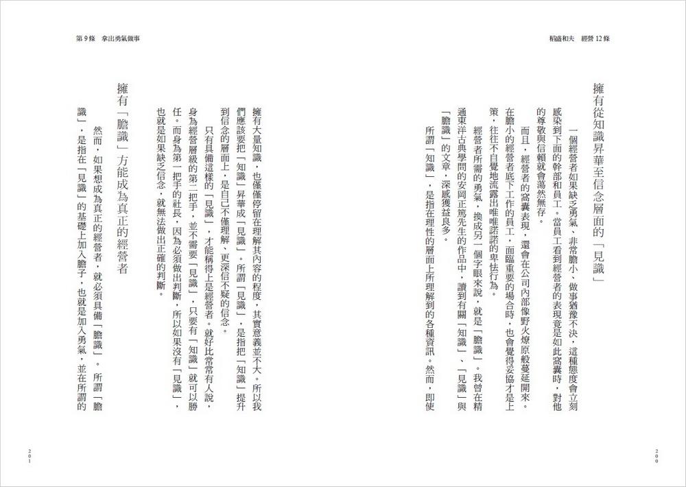 稻盛和夫 經營12條:管理者應貫徹的會計原則、人才養成與組織管理