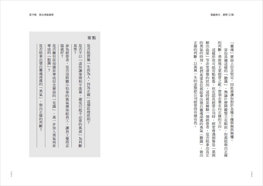 稻盛和夫 經營12條:管理者應貫徹的會計原則、人才養成與組織管理