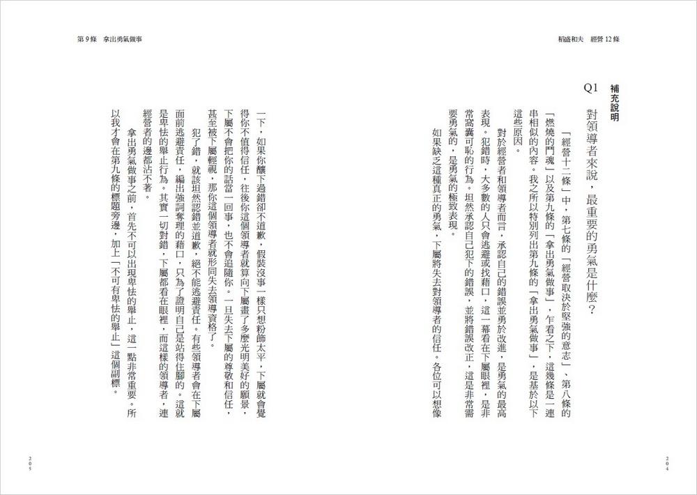 稻盛和夫 經營12條:管理者應貫徹的會計原則、人才養成與組織管理