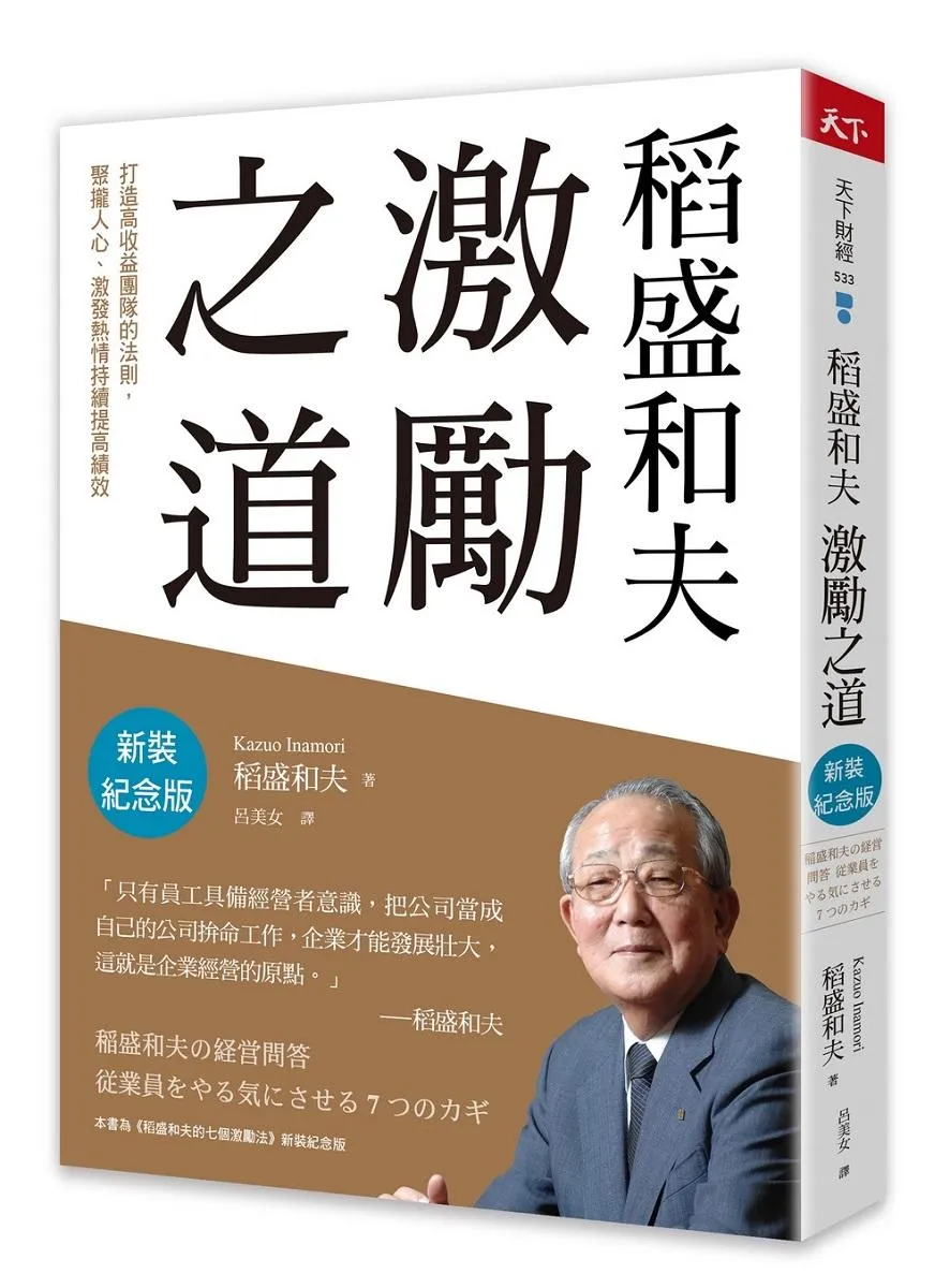 稻盛和夫  激勵之道(新裝紀念版)：打造高收益團隊的法則，聚攏人心、激發熱情持續提高績效