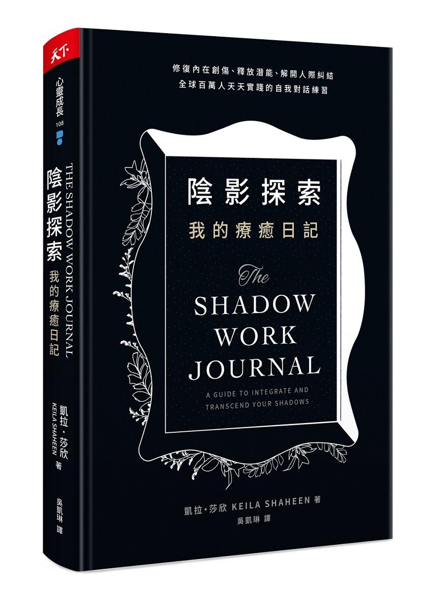 陰影探索 我的療癒日記：修復內在創傷、釋放潛能、解開人際糾結，全球百萬人天天實踐的自我對話練習