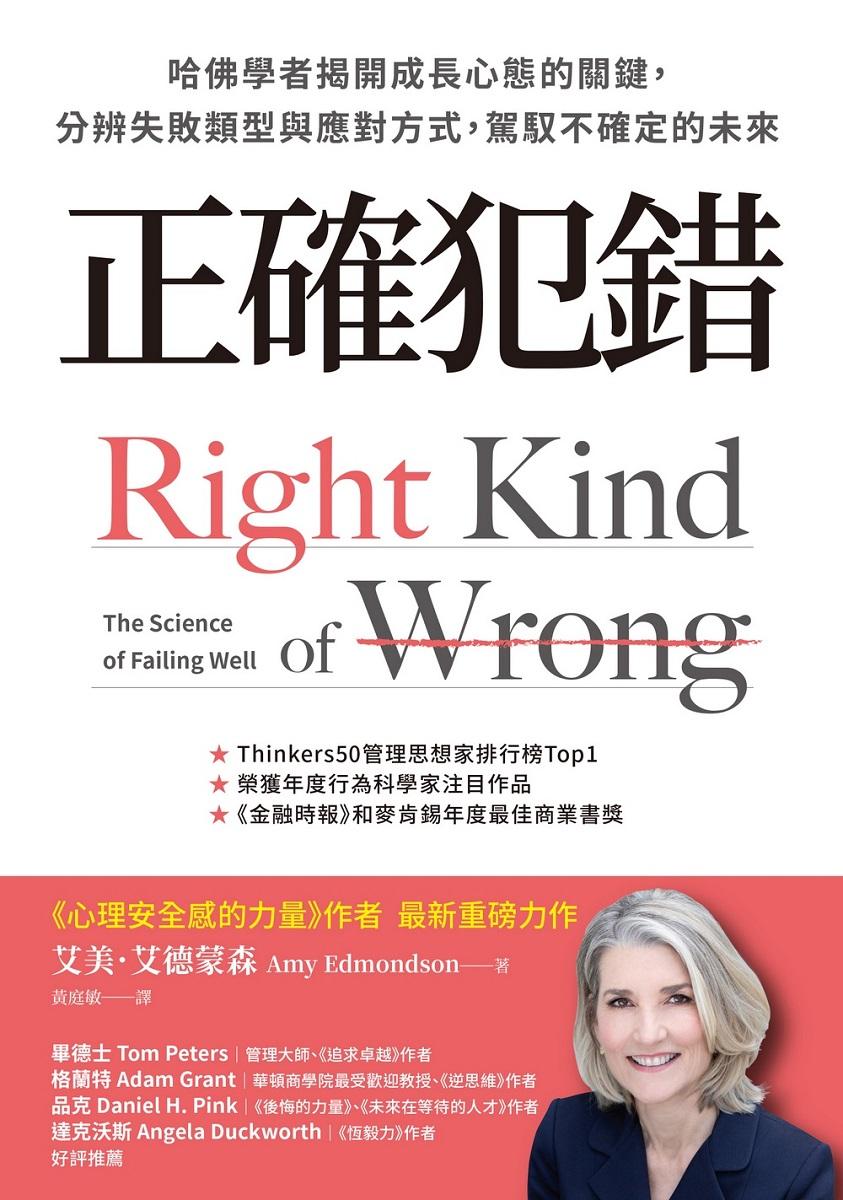 正確犯錯:哈佛學者揭開成長心態的關鍵,分辨失敗類型與應對方式,駕馭不確定的未來