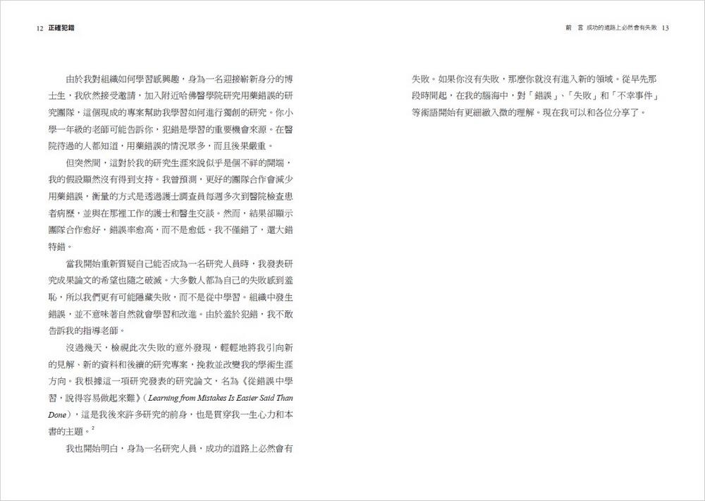 正確犯錯:哈佛學者揭開成長心態的關鍵,分辨失敗類型與應對方式,駕馭不確定的未來