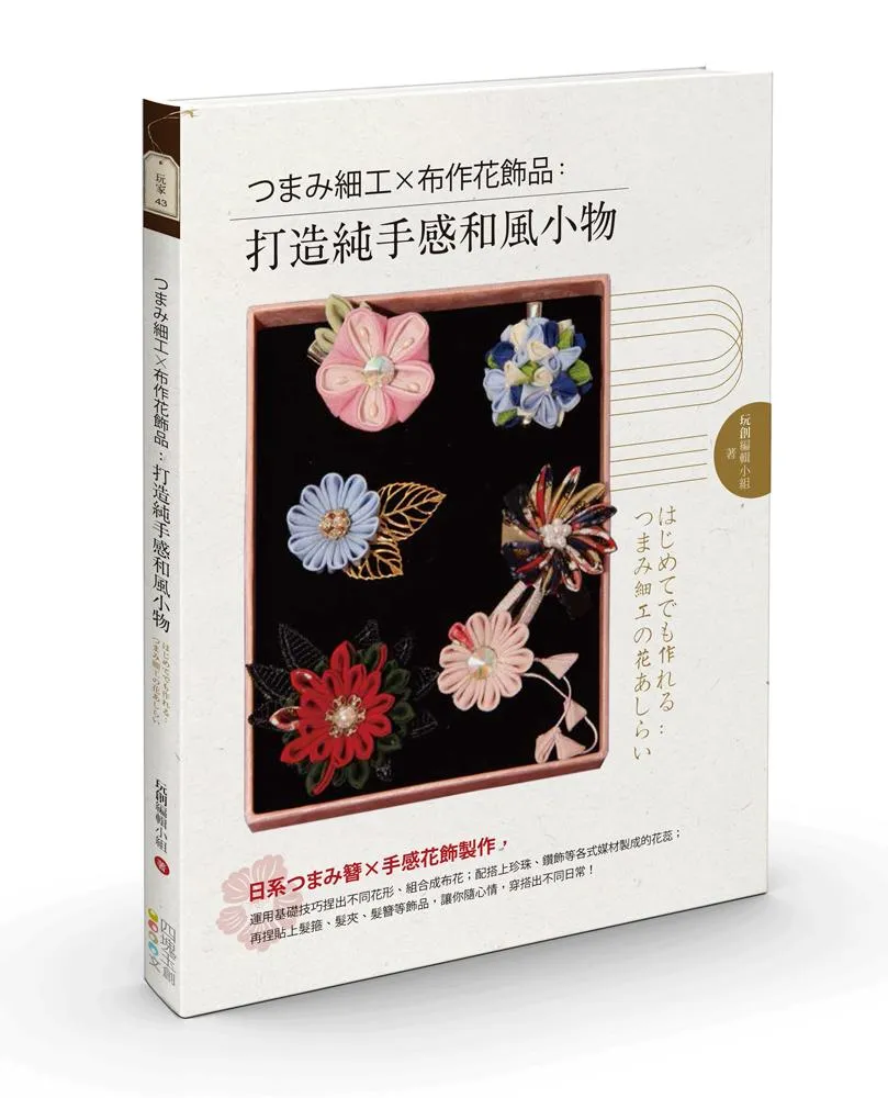 打造純手感和風小物